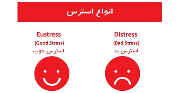 استرس خوب یا بد