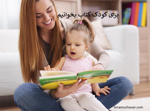 برای کودک کتاب بخوانیم