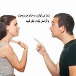 بحث بین همسران