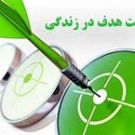 هدف در زندگی