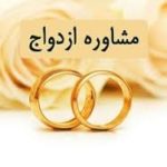 کارگاه مشاوره ازدواج