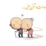 دوست داشتن یعنی چه