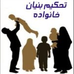 نقش فرزند در تحکیم خانواده