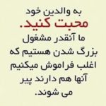 امروزه احترام به والدین جایگاهی ندارد
