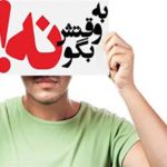 کی و چطور به کودکان نه بگوییم