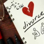 طلاق توافقی چگونه است ؟