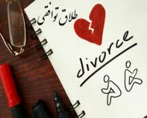 طلاق توافقی چگونه است ؟