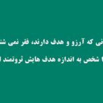 هدف از زندگی چیست ؟