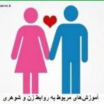 آموزش‌های مربوط به روابط زن و شوهری