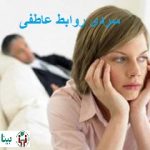 سردی روابط عاطفی