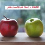 اختلافات در زمینه عدم تناسب فرهنگی