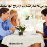 پسرانی که مادرانشان با ازدواج آنها مخالف اند