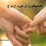 تصمیمگیری در مورد ازدواج