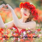 راههای پیشنهادی اهمیت دادن به خود