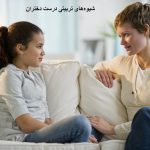 شیوه‌های تربیتی درست دختران‌