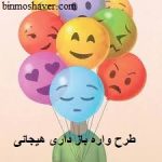 طرح واره باز داری هیجانی
