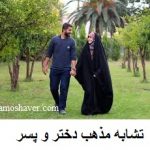 تشابه مذهب دختر و پسر
