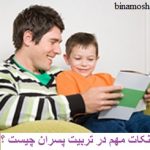 نکات مهم در تربیت پسران چیست ؟