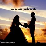 تفاوت مذهبی دختر با پسر