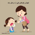 لجبازی کودکان یکی از مراحل رشد