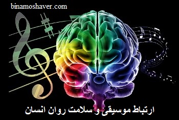 ارتباط موسیقی و سلامت روان انسان