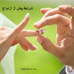شرایط پیش از ازدواج