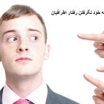 به خود نگرفتن رفتار اطرافیان