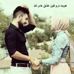 هویت دروغین عشق ‌های تند