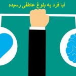 آیا فرد به بلوغ عاطفی رسیده