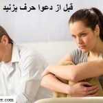 قبل از دعوا حرف بزنید