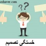 خستگی تصمیم