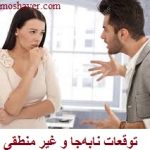 توقعات نابه‌جا و غیر منطقی