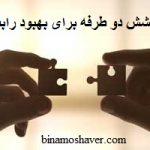کوشش دو طرفه برای بهبود رابطه