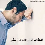 اضطراب امری عادی در زندگی