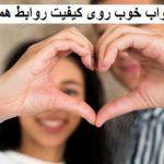 اثر خواب خوب روی کیفیت روابط همسران