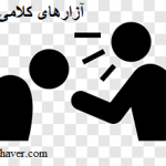 آزارهای کلامی
