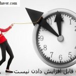 زمان قابل افزایش دادن نیست