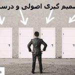 تصمیم گیری اصولی و درست