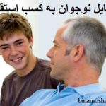 تمایل نوجوان به کسب استقلال