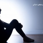 احساس پوچی درونی