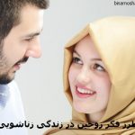طرز فكر زوجین در زندگی زناشويی