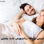 داشتن رابطه زناشویی لذت بخش