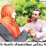 چگونه زندگی سعادتمندی داشته باشند؟