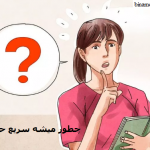 چطور میشه سریع حفظ کرد