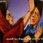 آیا بدحجاب های امروزی زیبا هستند