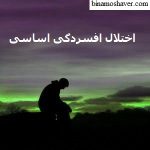 اختلال افسردگی اساسی