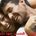 ارتباط بهتر با همسر خود داشته باشید