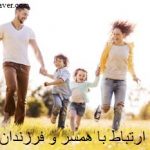 ارتباط با همسر و فرزندان