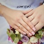 ازدواج اجباری