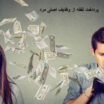 پرداخت نفقه از وظایف اصلی مرد